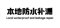四子王旗本地防水补漏